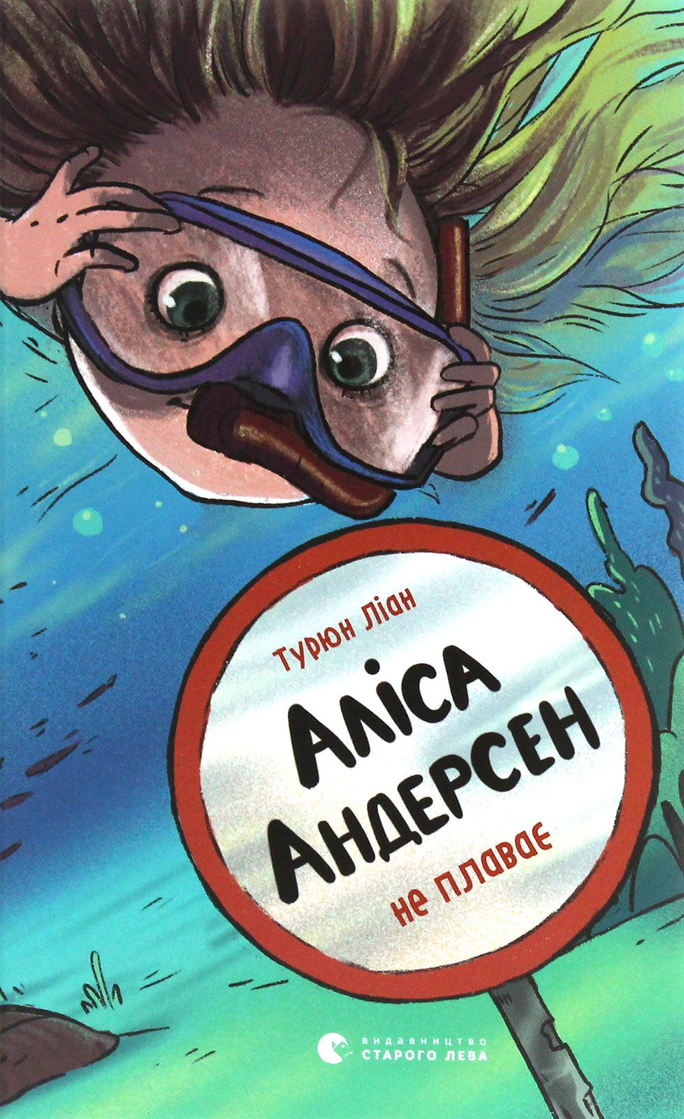 Аліса Андерсен. Аліса Андерсен не плаває. Турюн Ліан