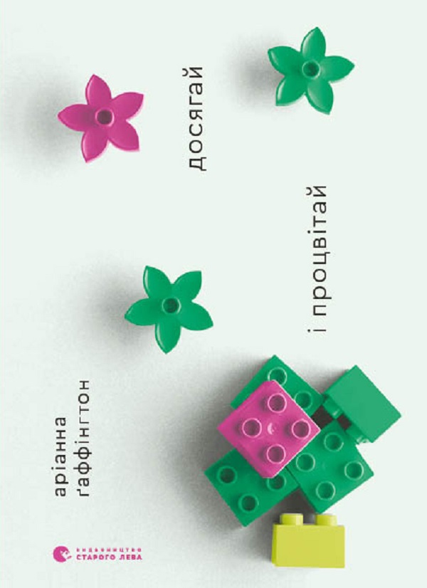  Досягай і процвітай. Про життя, сповнене здоров'я, мудрості й відчуття дива