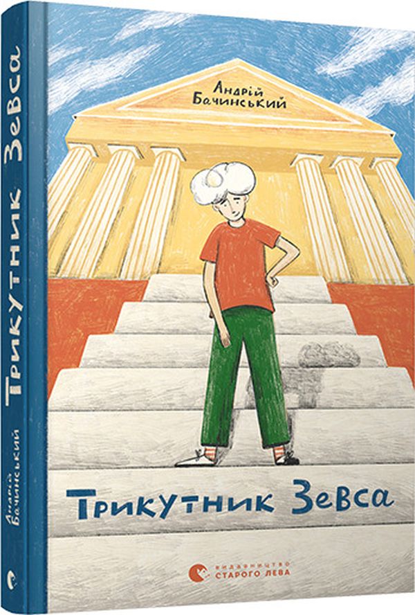 Трикутник Зевса. Андрій Бачинський