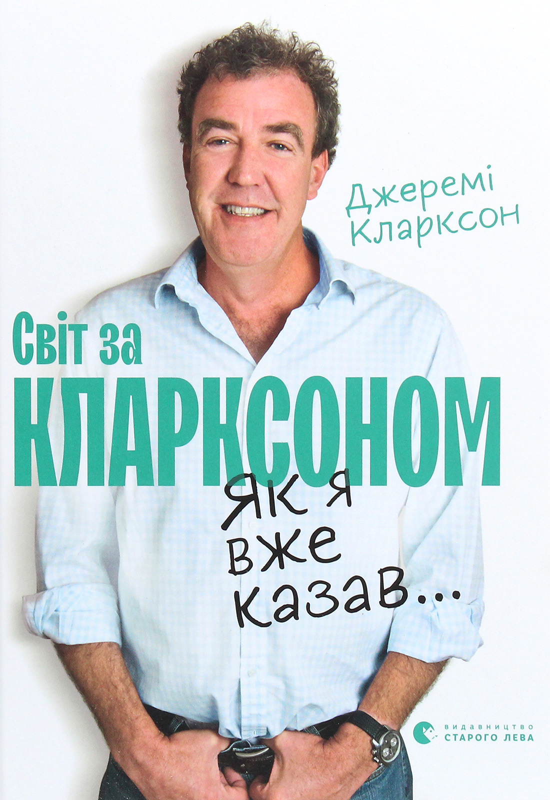 Як я вже казав... Світ за Кларксоном. Джеремі Кларксон