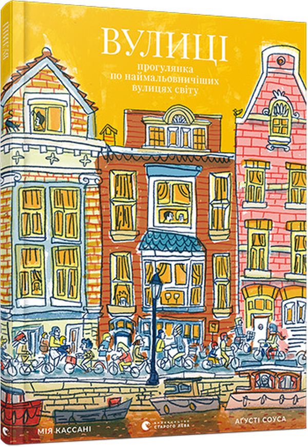 Вулиці. Прогулянка по наймальовничіших вулицях світу
