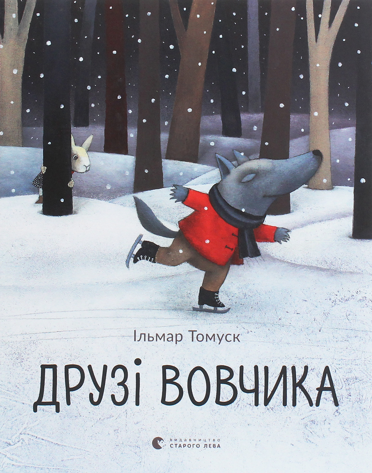 Друзі вовчика. Ільмар Томуск