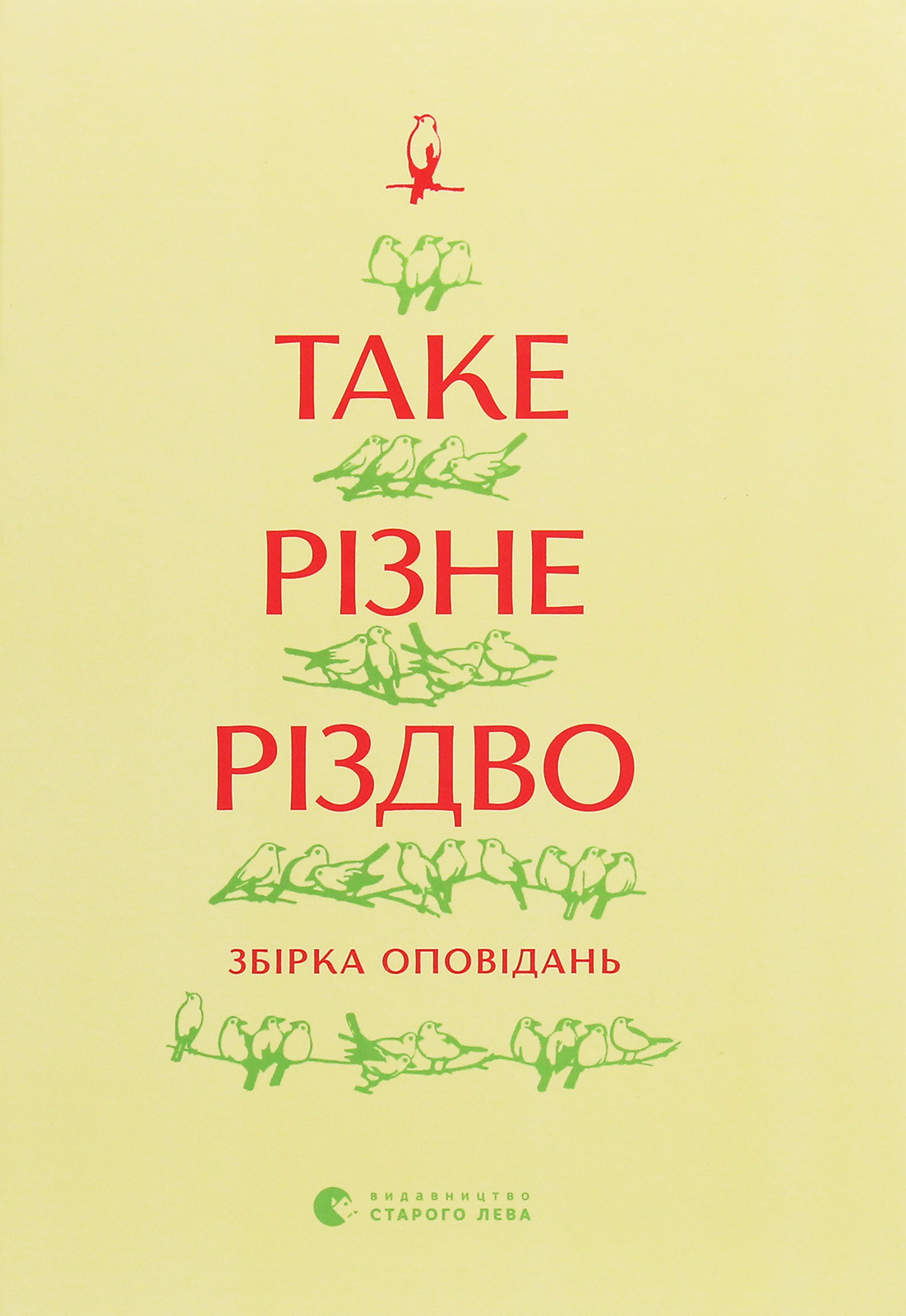 Таке різне Різдво. Упорядниця Ольга Ренн