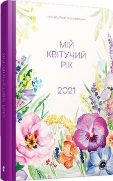 Мотиваційний планувальник «Мій квітучий рік 2021»