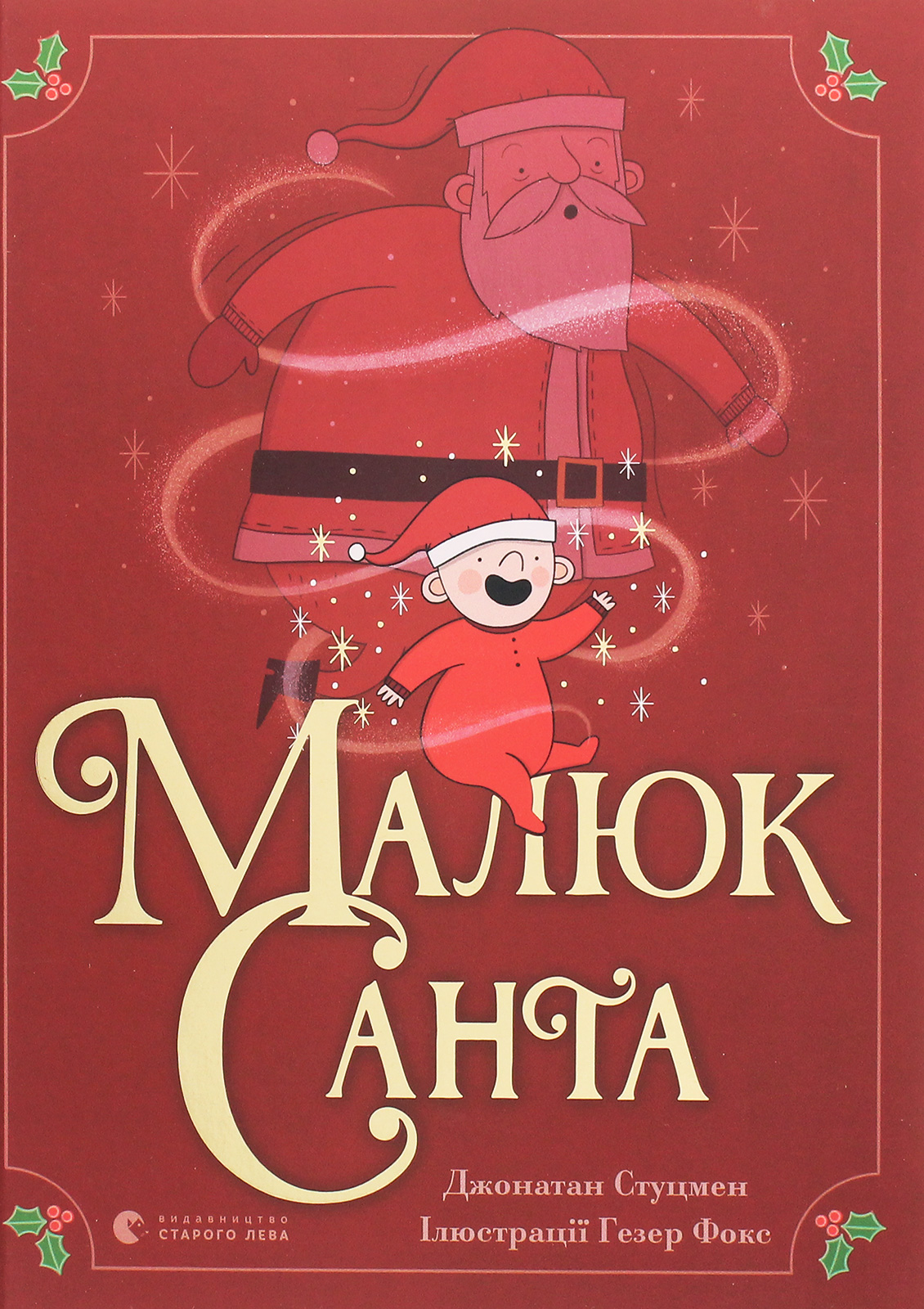 Малюк Санта. Джонатан Стуцмен