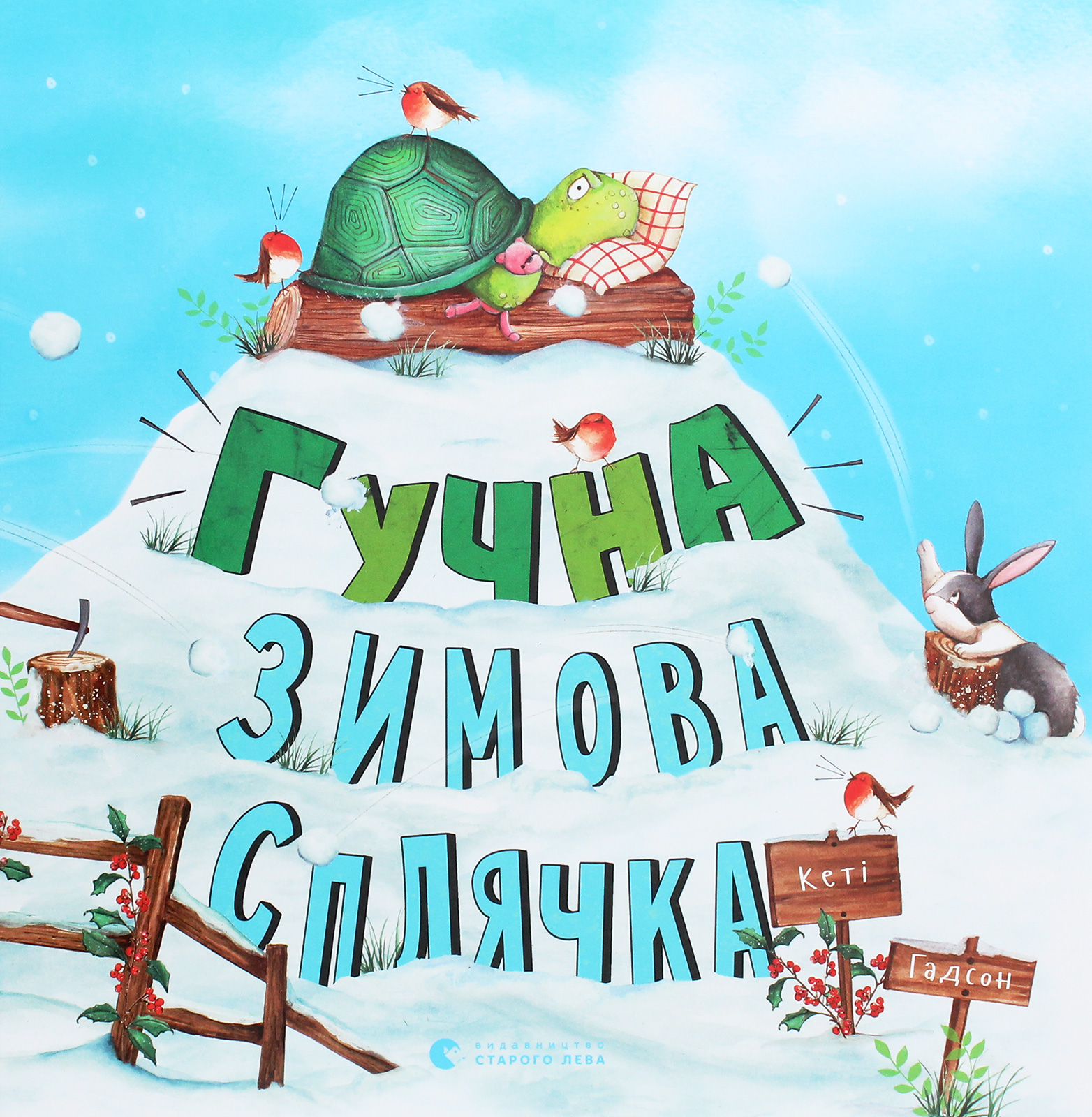 Гучна зимова сплячка. Кеті Гадсон