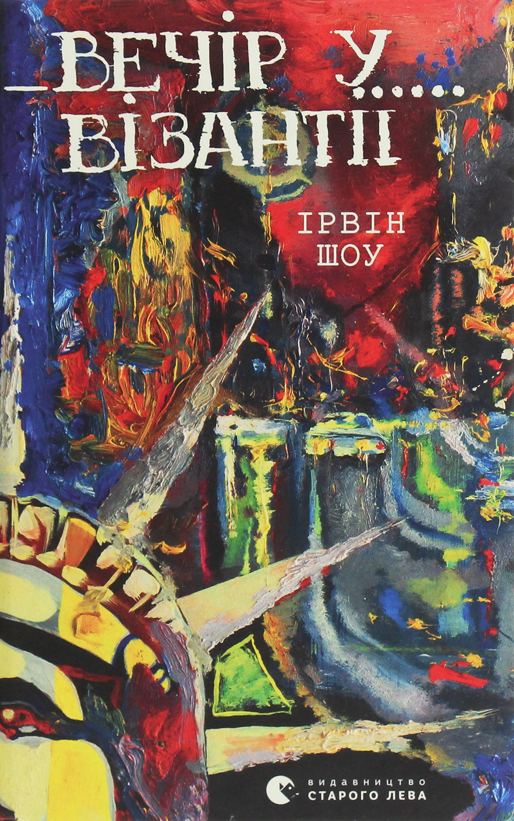 Вечір у Візантії