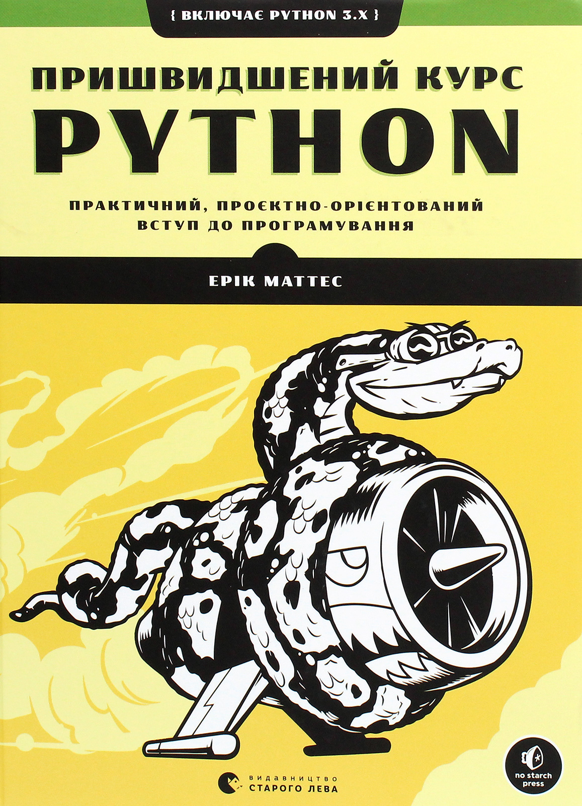 Пришвидшений курс Python. Практичний, проєктно-орієнтований вступ до програмування