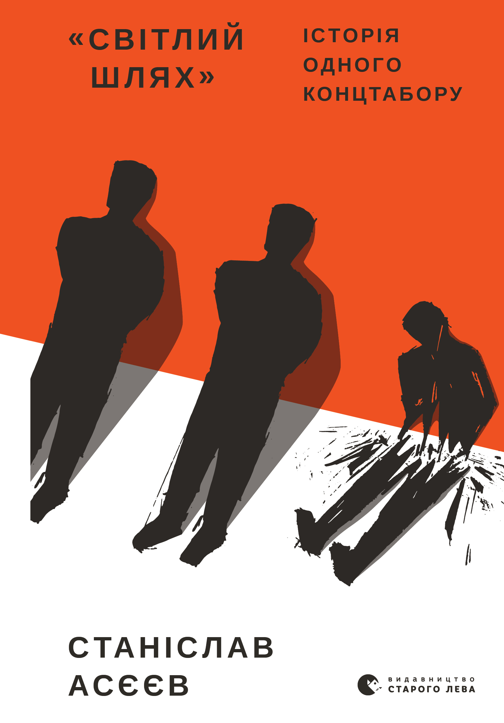 «Світлий Шлях: історія одного концтабору