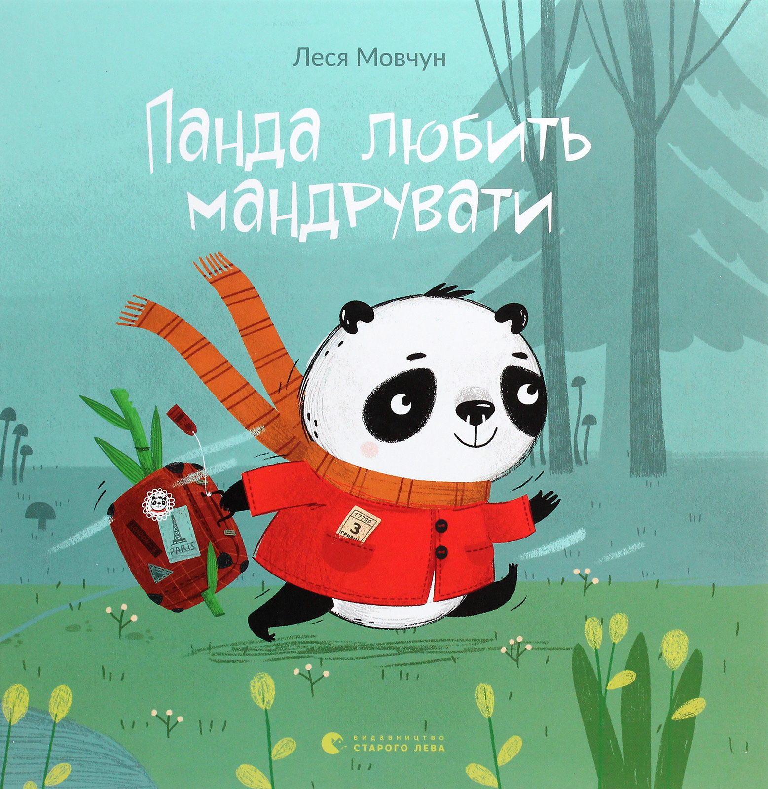 Панда любить мандрувати.. Леся Мовчун