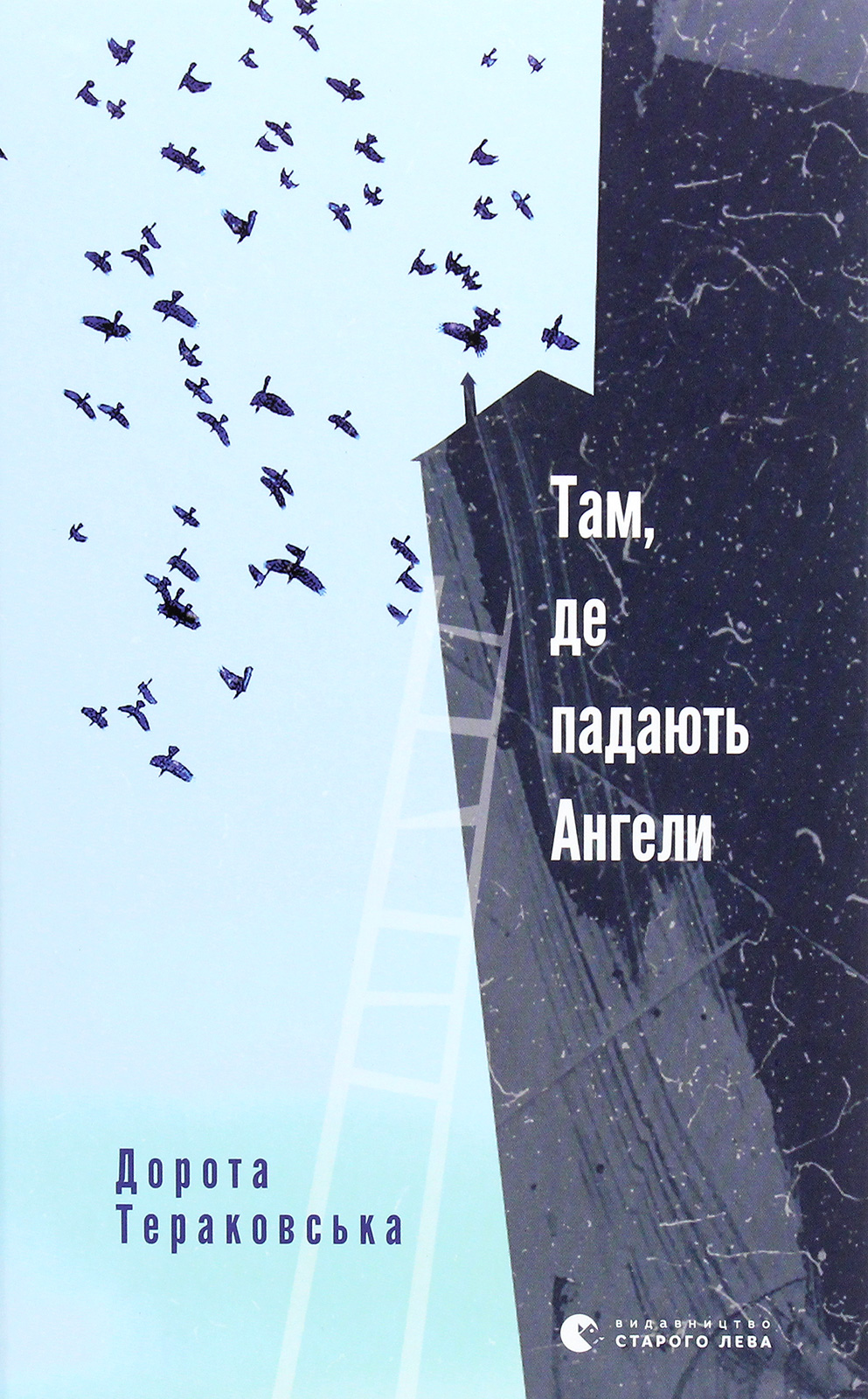 Там, де падають Ангели. Дорота Тераковська