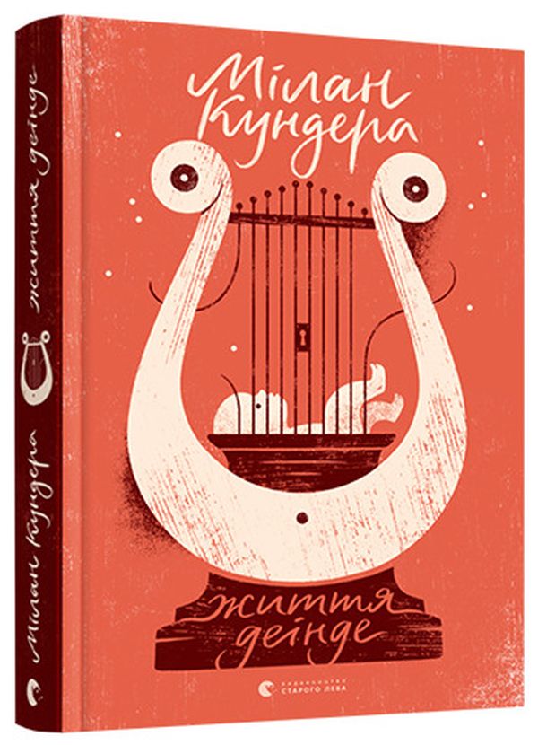 Життя деінде. Мілан Кундера