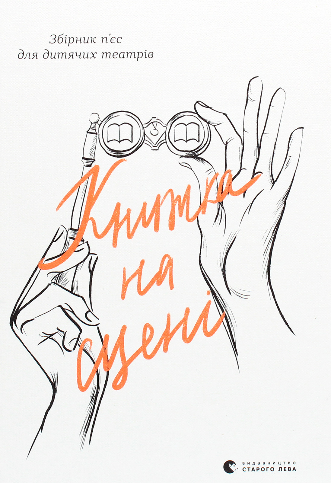 Книжка на сцені. Наталка Малетич; Світлана Лінинська; Софія Юрченко; Ірина Шамахіна (Коник); Марина Товстенко