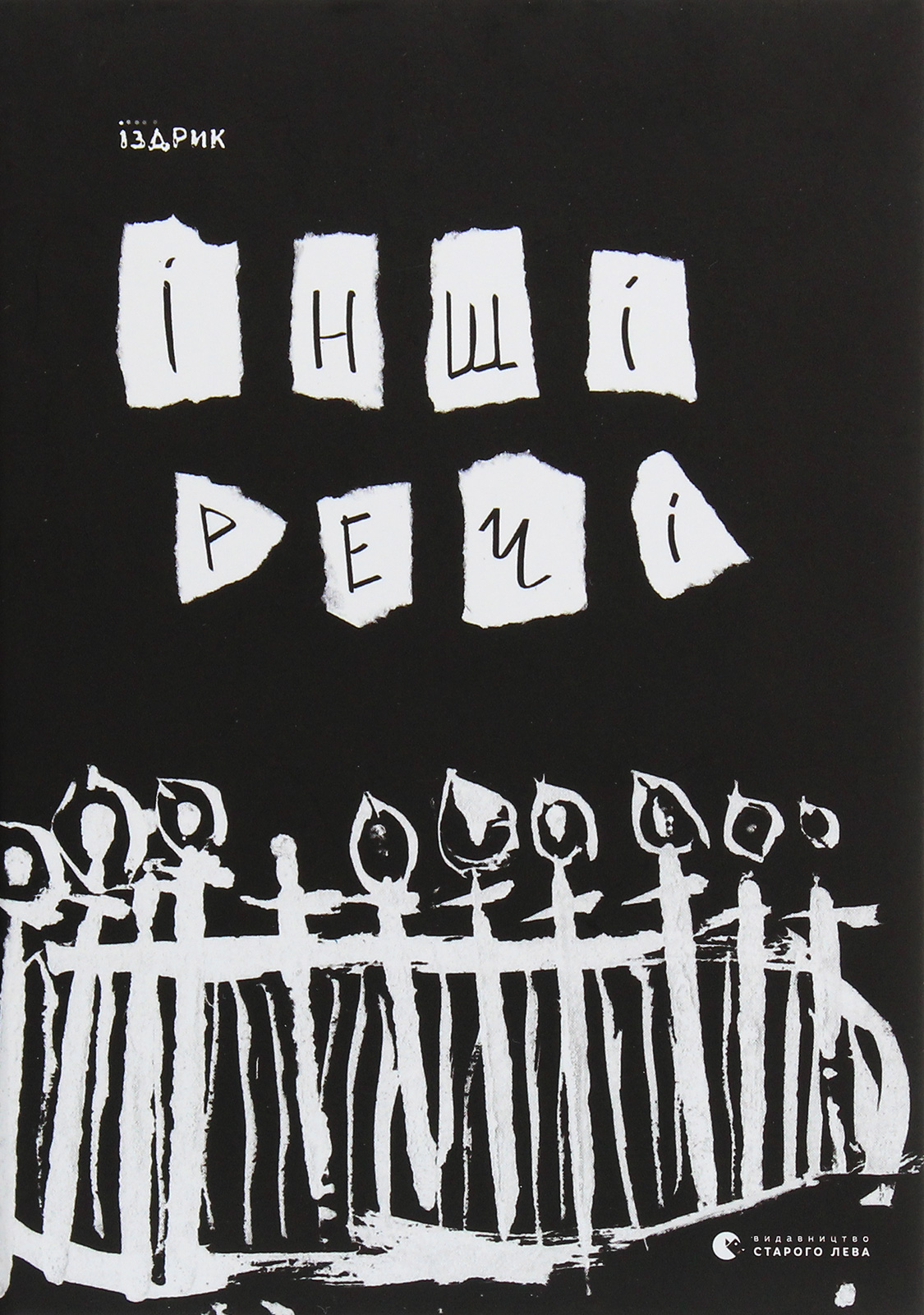 Інші речі. Юрій Іздрик