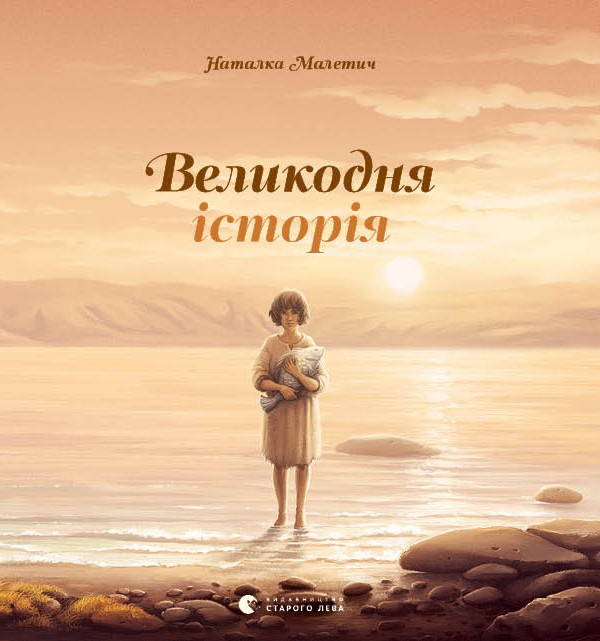 Великодня історія