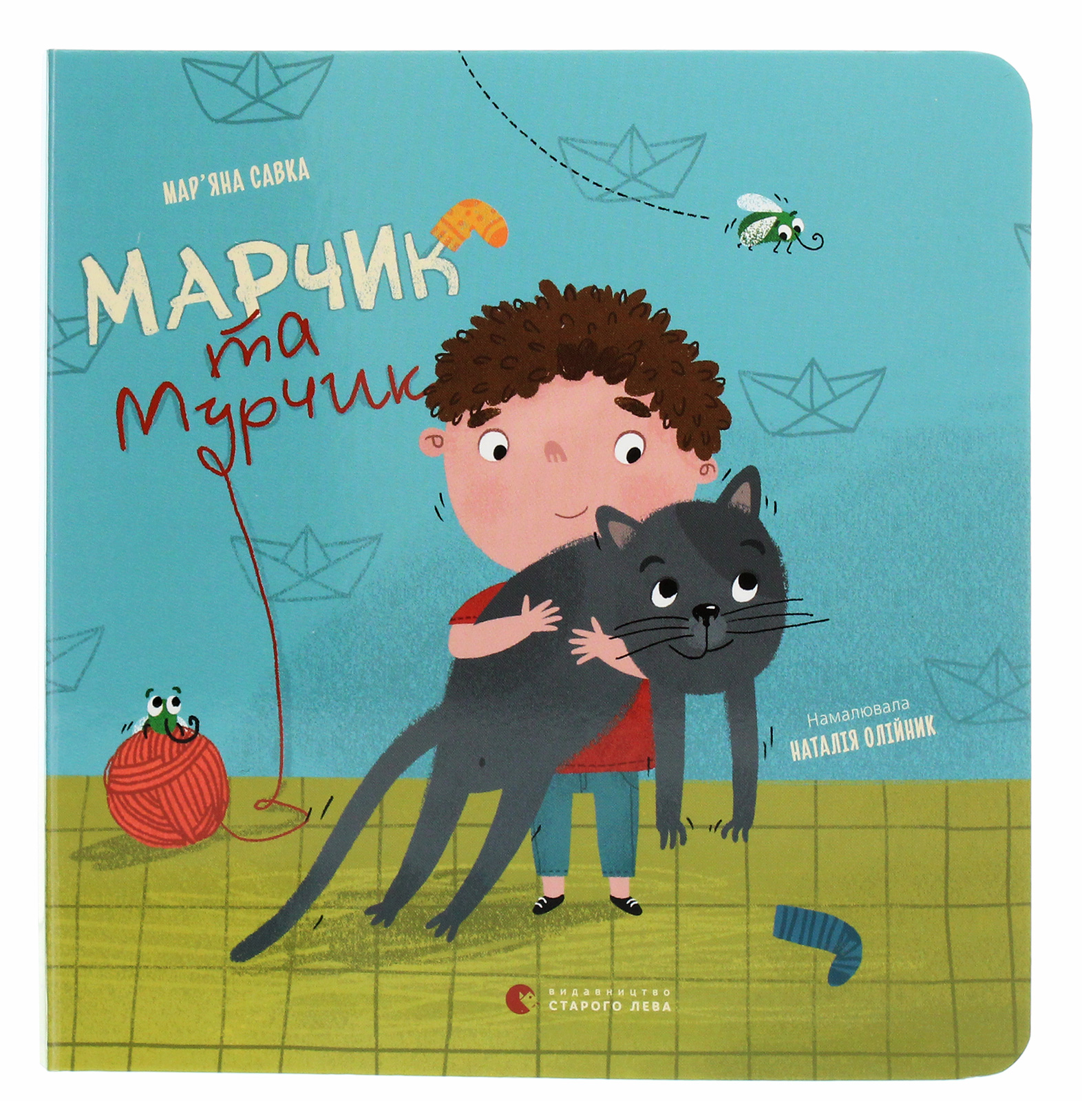 Марчик та Мурчик. Мар'яна Савка