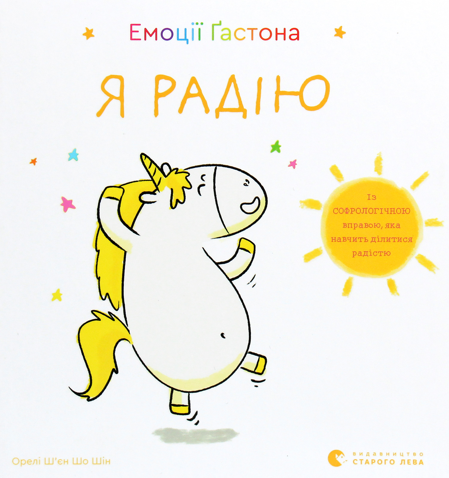 Емоції Ґастона. Я радію. Ш’єн Шо Шін Орелі