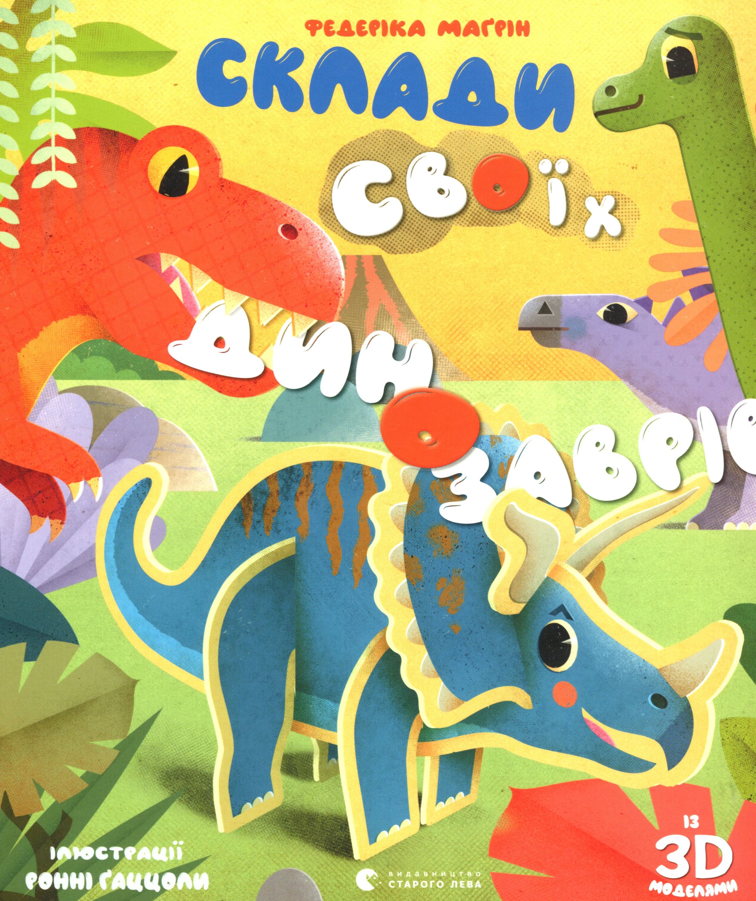 Склади своїх динозаврів (із 3D моделями)