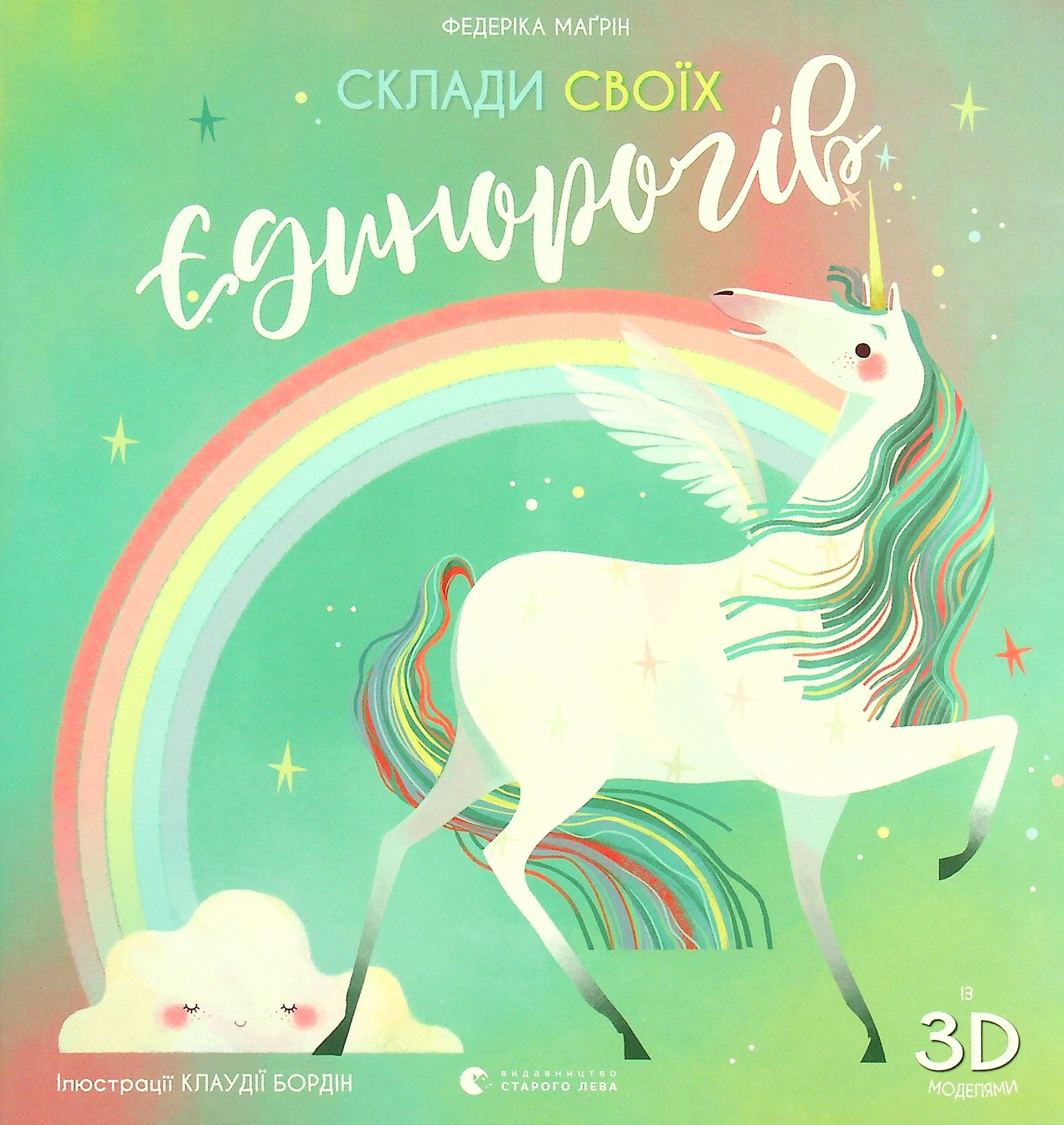 Склади своїх єдинорогів (із 3D моделями)