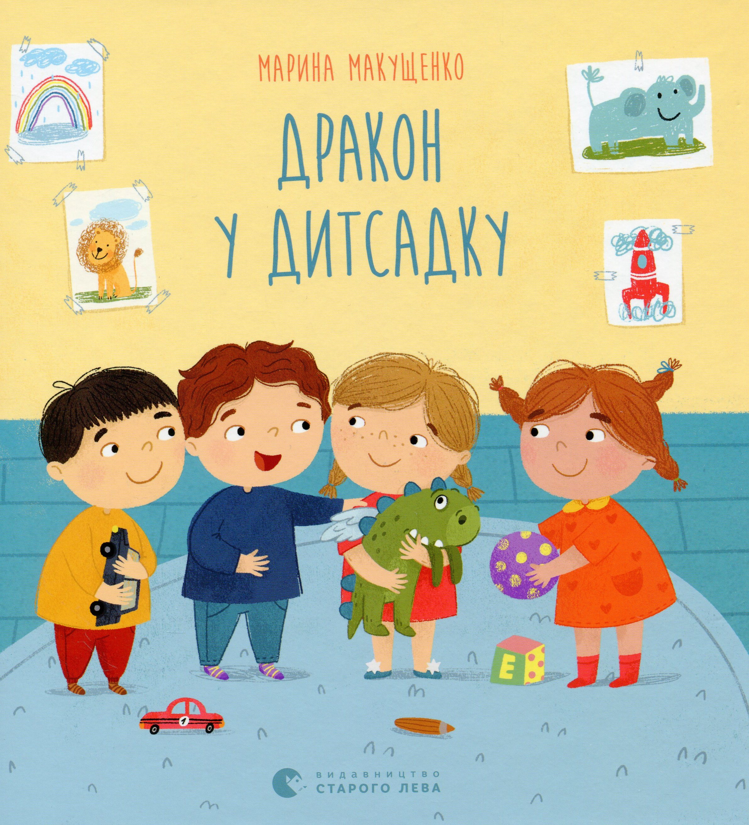 Дракон у дитсадку. Марина Макущенко