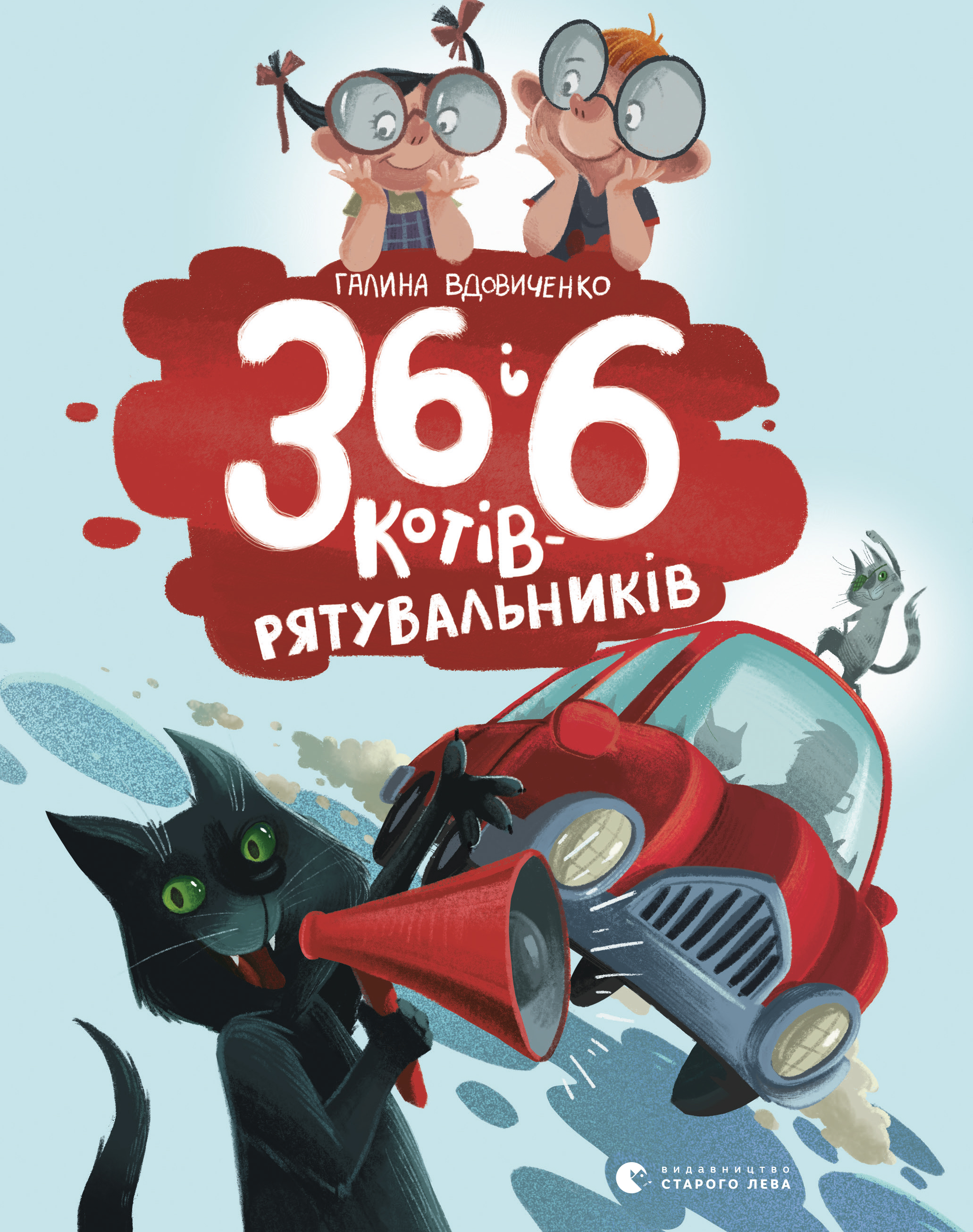 36 і 6 котів-рятувальників. Книга 4. Галина Вдовиченко