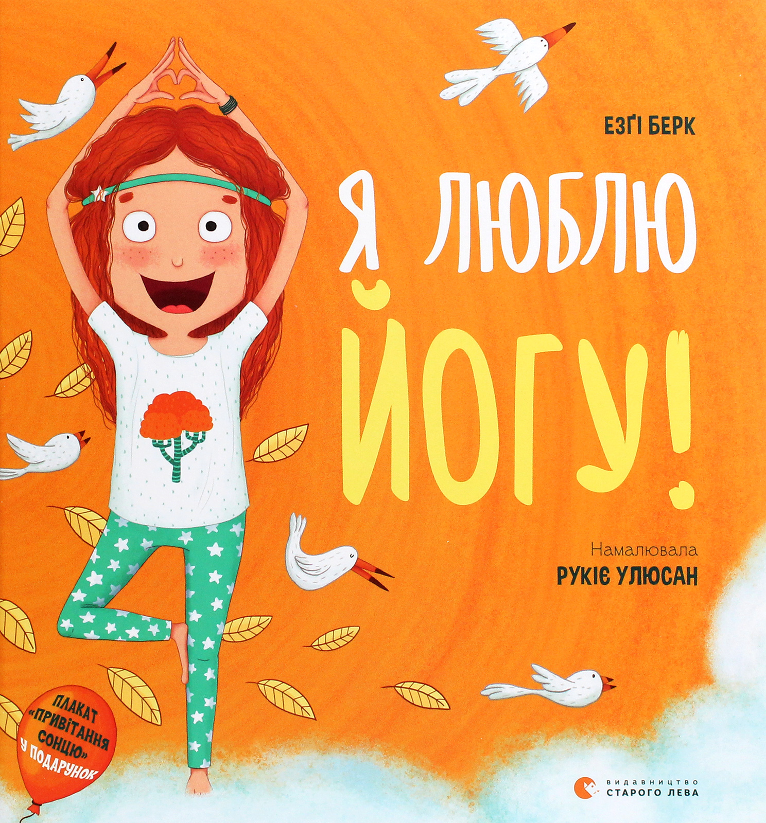 Я люблю йогу!. Езґі Берк