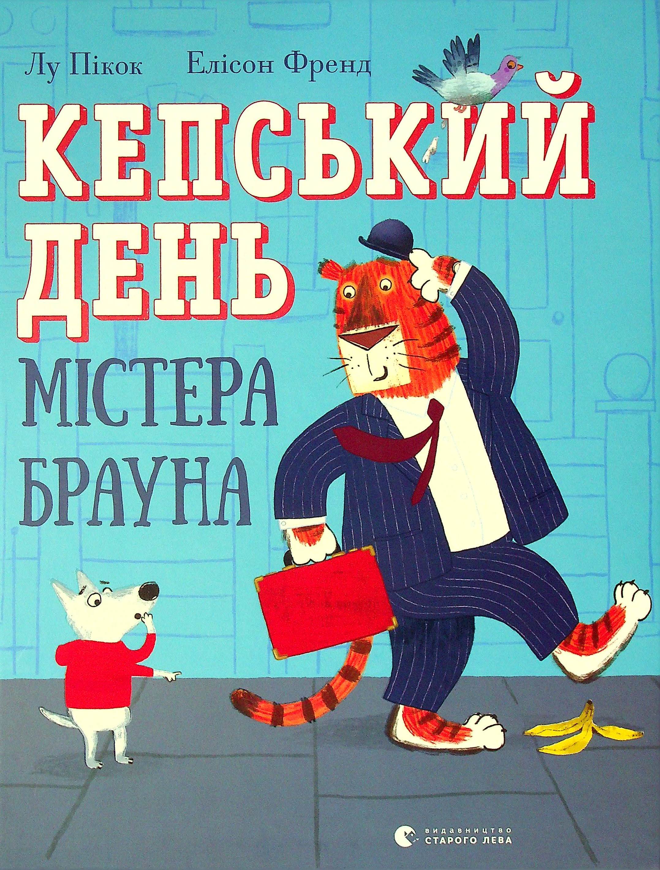Кепський день містера Брауна. Лу Пікок
