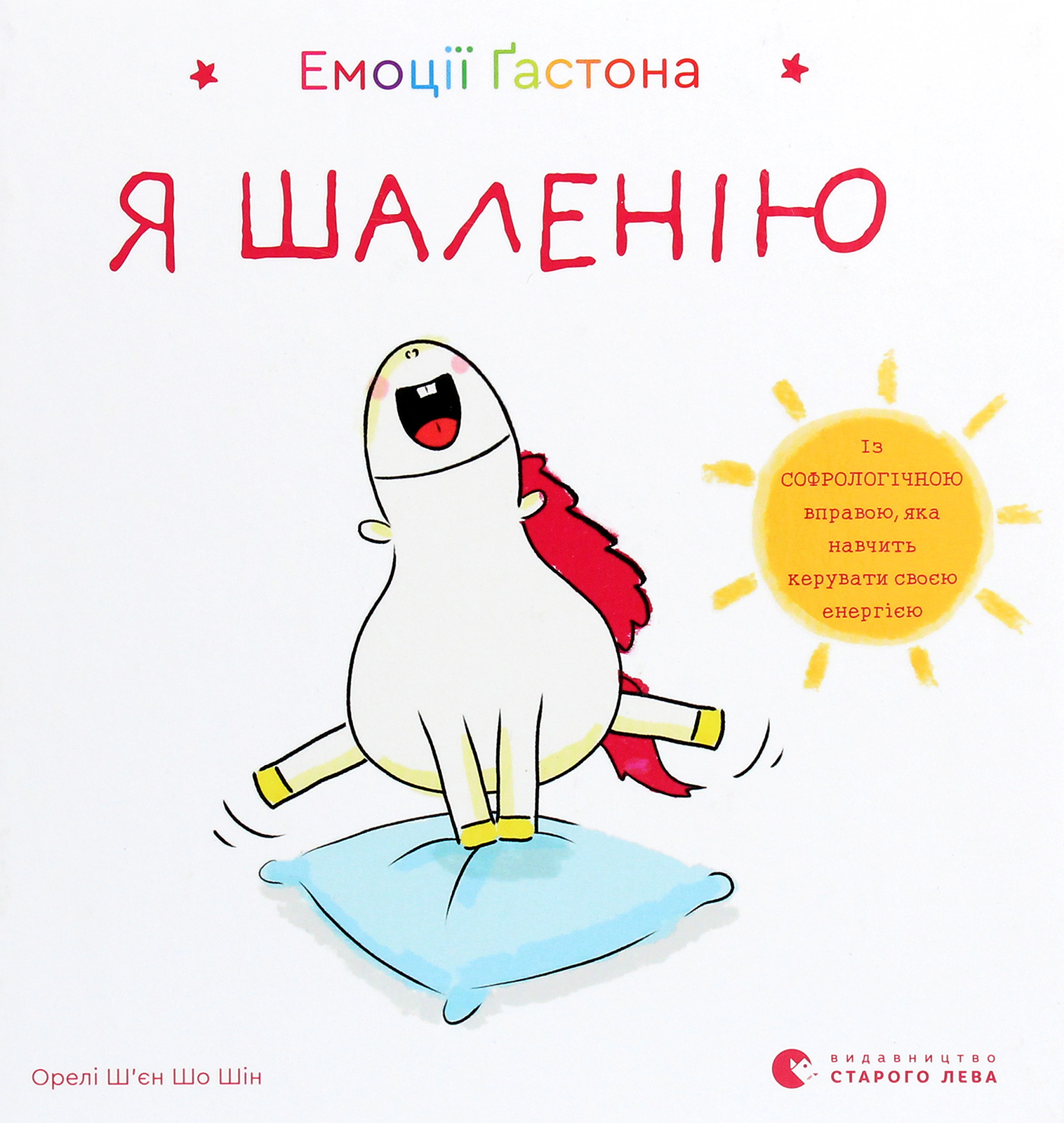 Емоції Ґастона. Я шаленію. Ш’єн Шо Шін Орелі