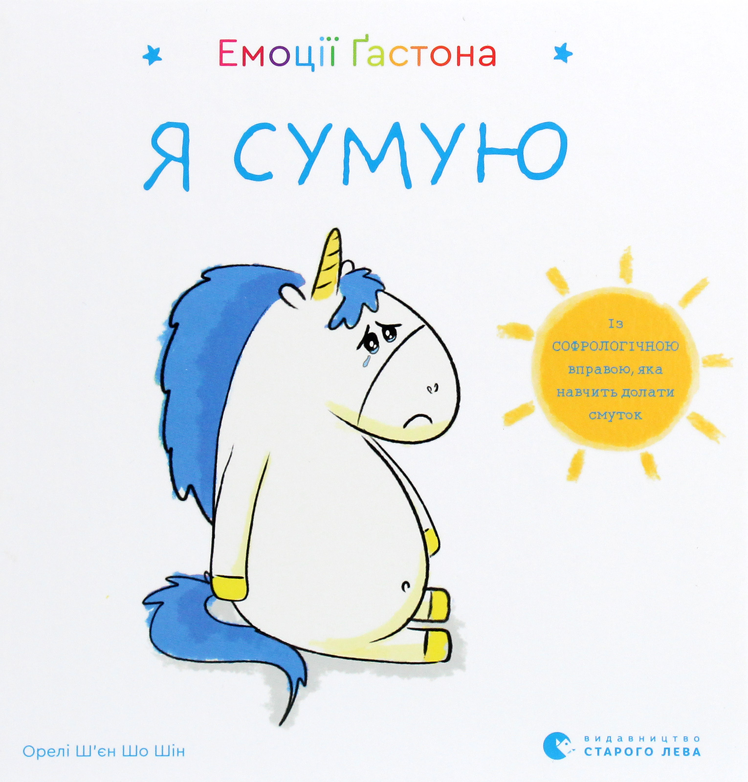 Емоції Ґастона. Я сумую. Ш’єн Шо Шін Орелі