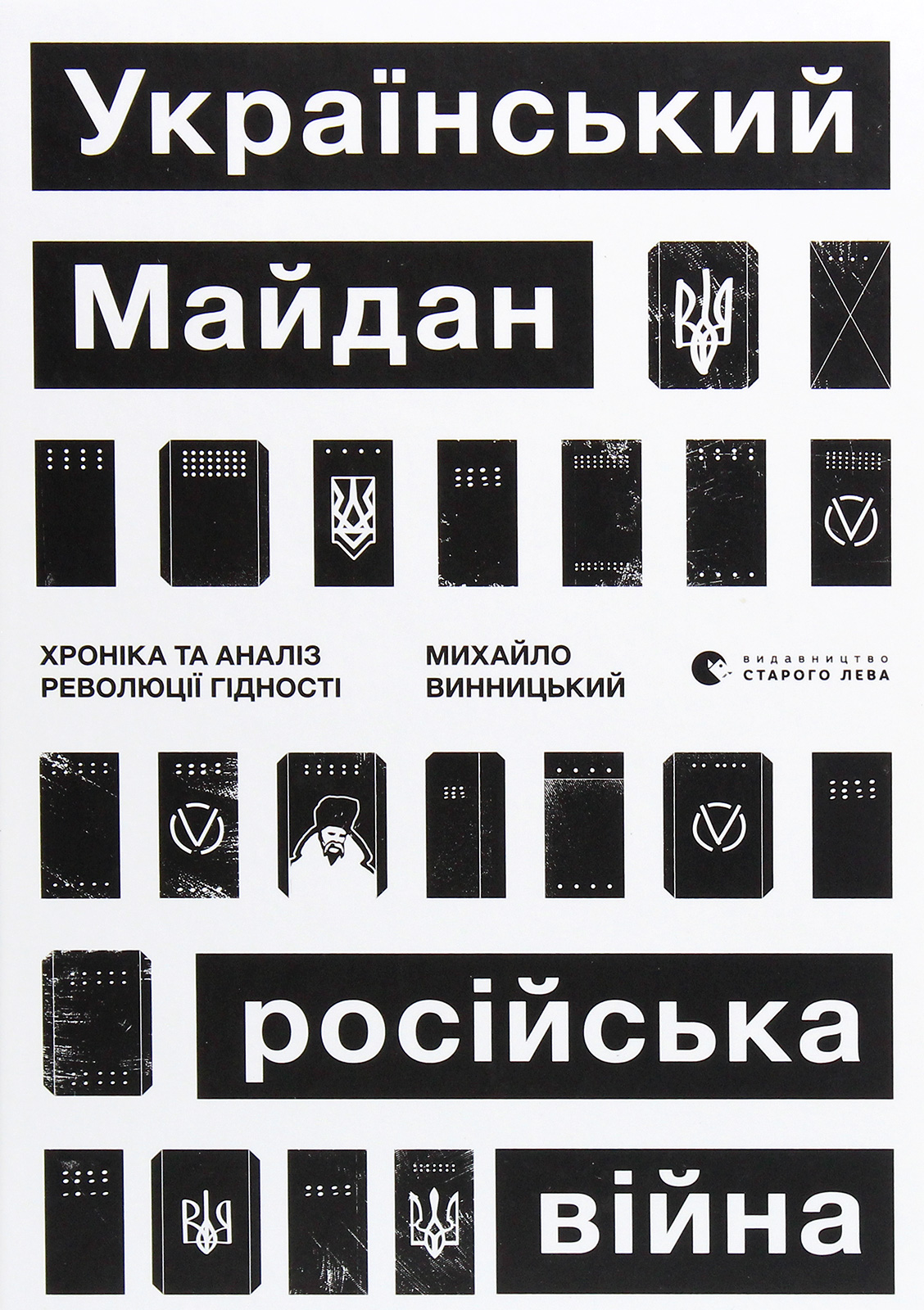 Український Майдан, російська війна. Хроніка та аналіз Революції Гідності