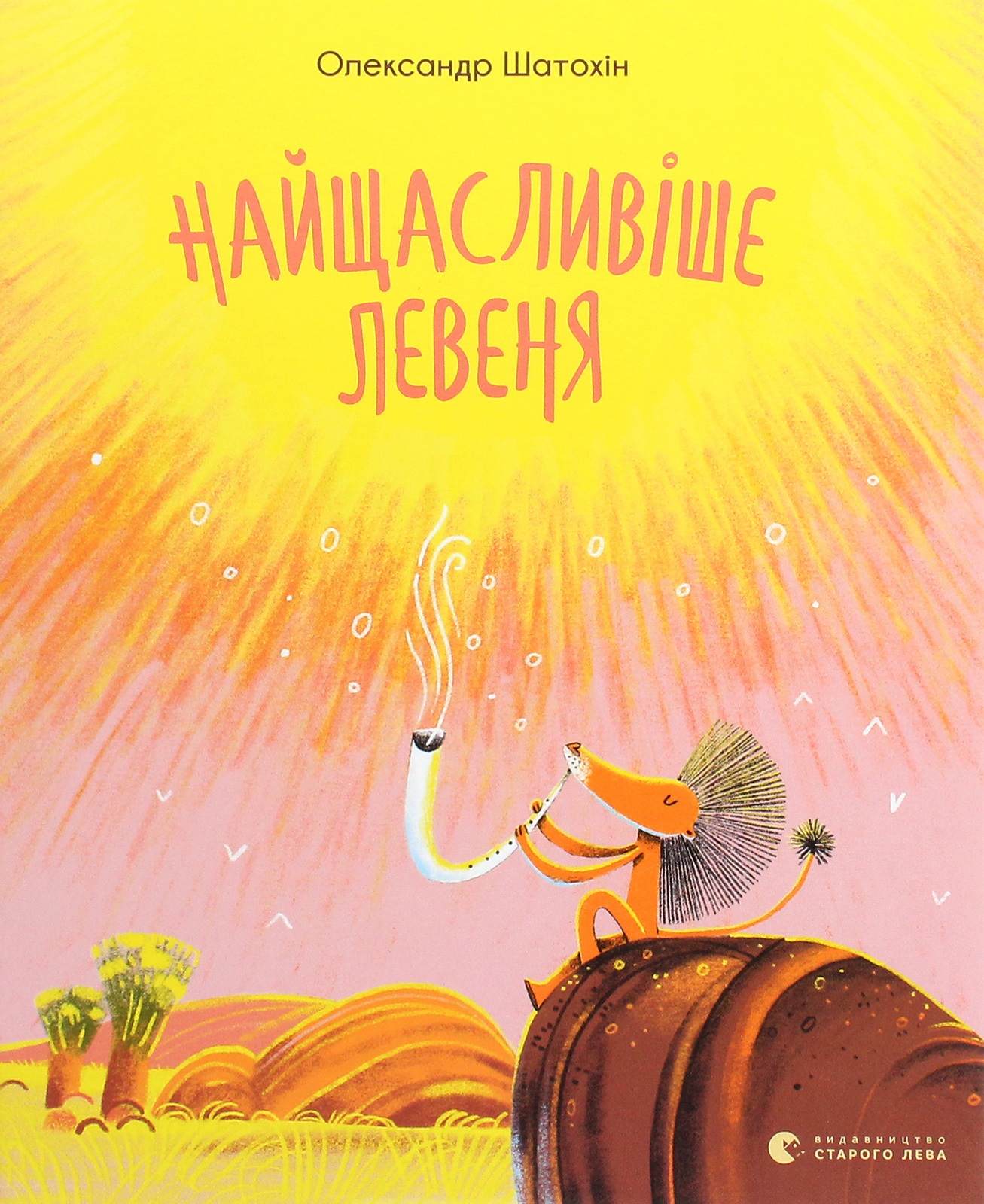 Найщасливіше левеня. Олександр Шатохін