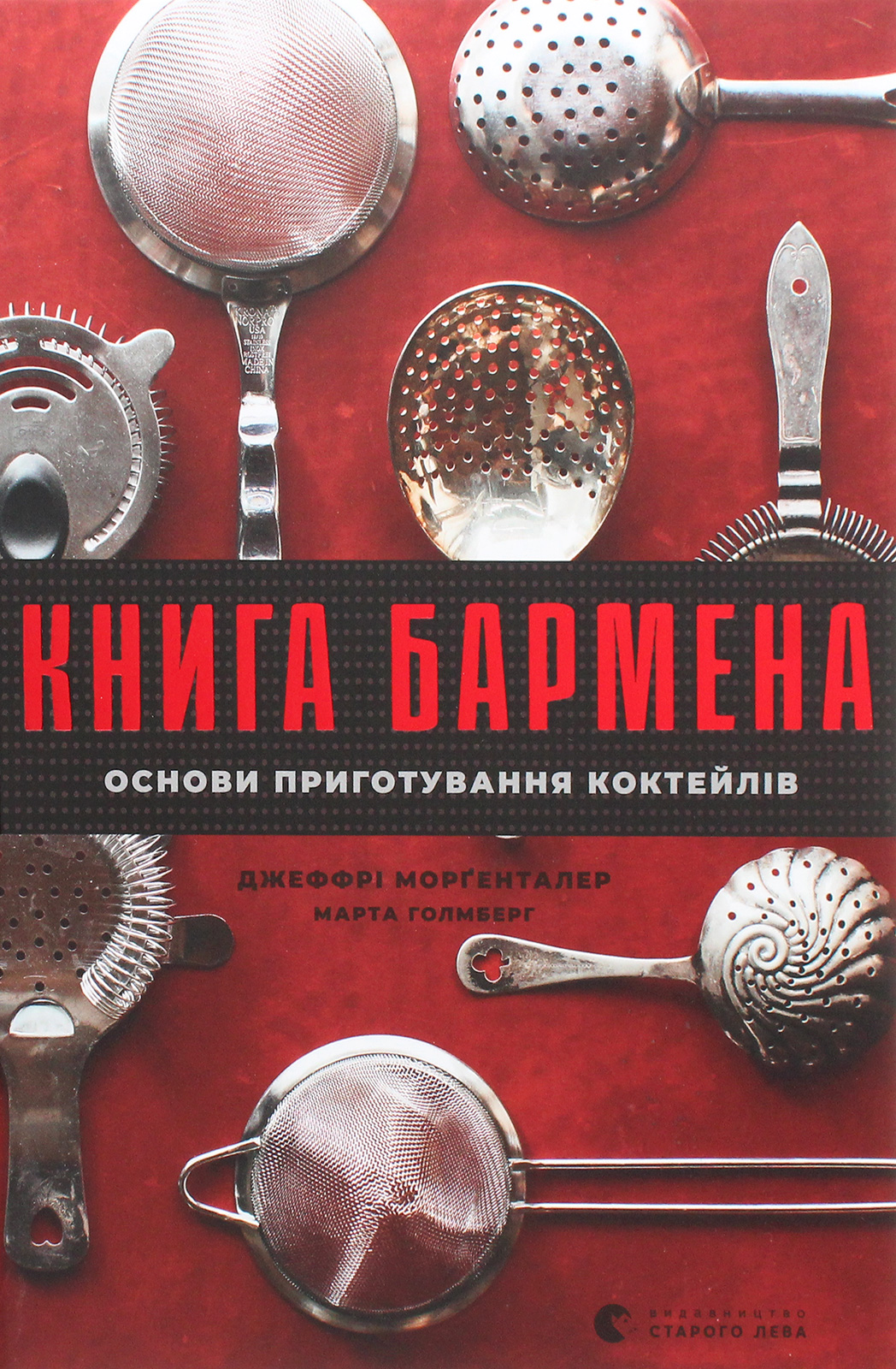 Книга бармена. Джеффрі Морґенталер; Марта Голмберг