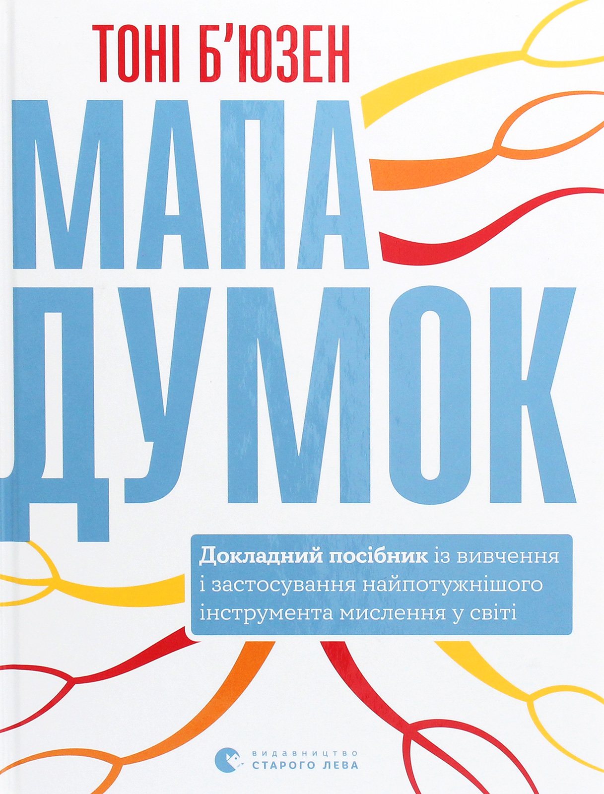 Мапа думок. Докладний посібник із вивчення і застосування найпотужнішого інструмента мислення у світі