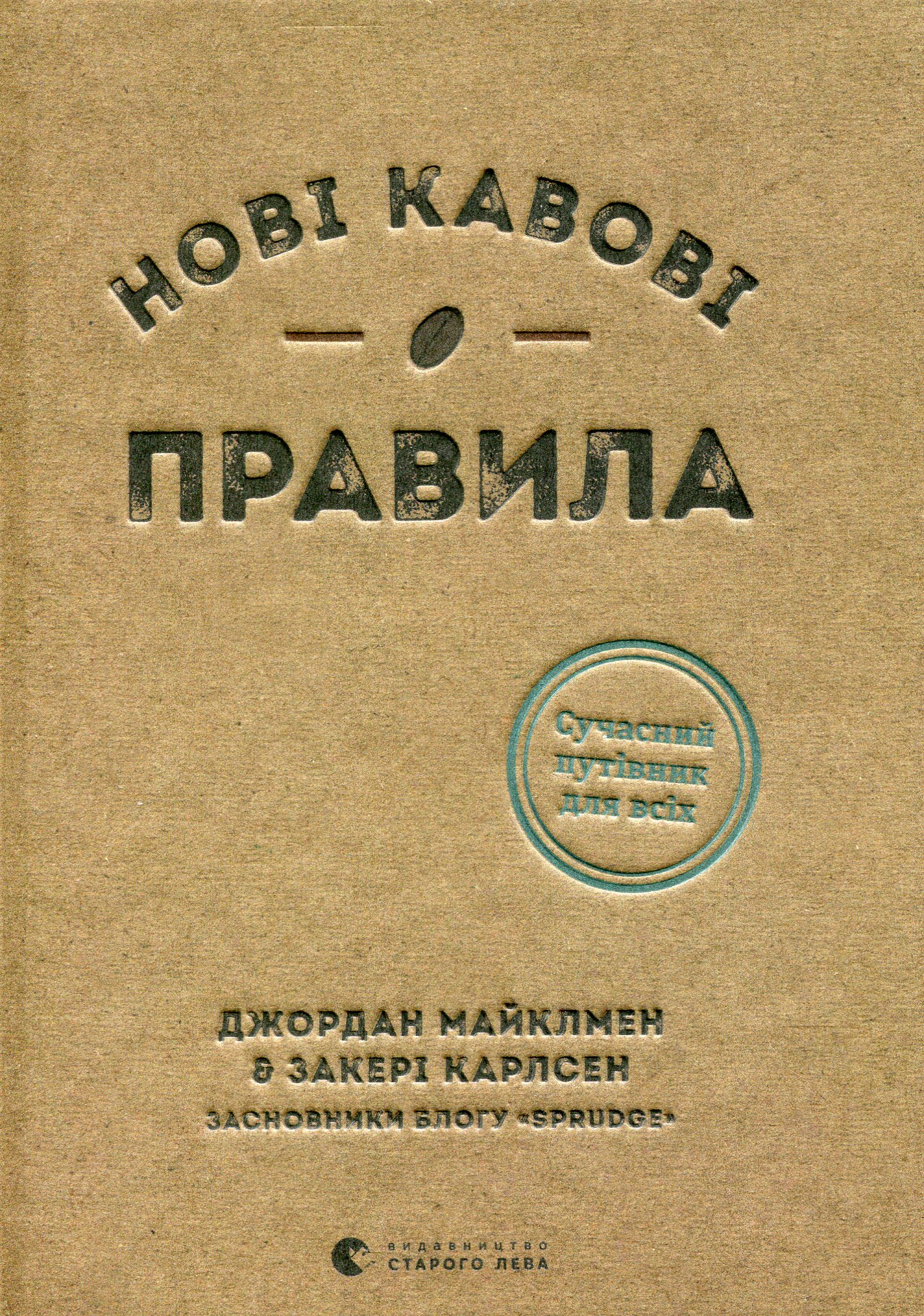 Нові кавові правила. Майклмен Джордан; Закері Карлсен