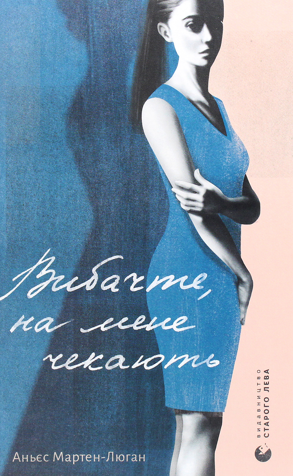 Вибачте, на мене чекають. Мартен-Люган Аньєс