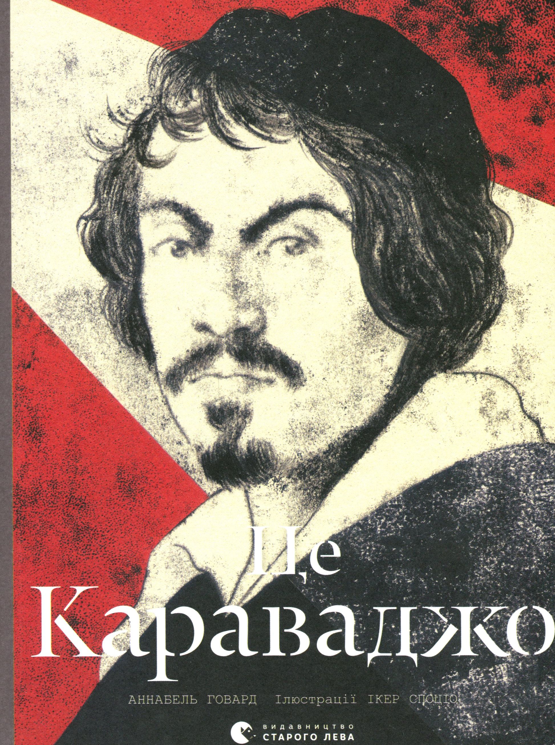 Це Караваджо. Аннабель Говард