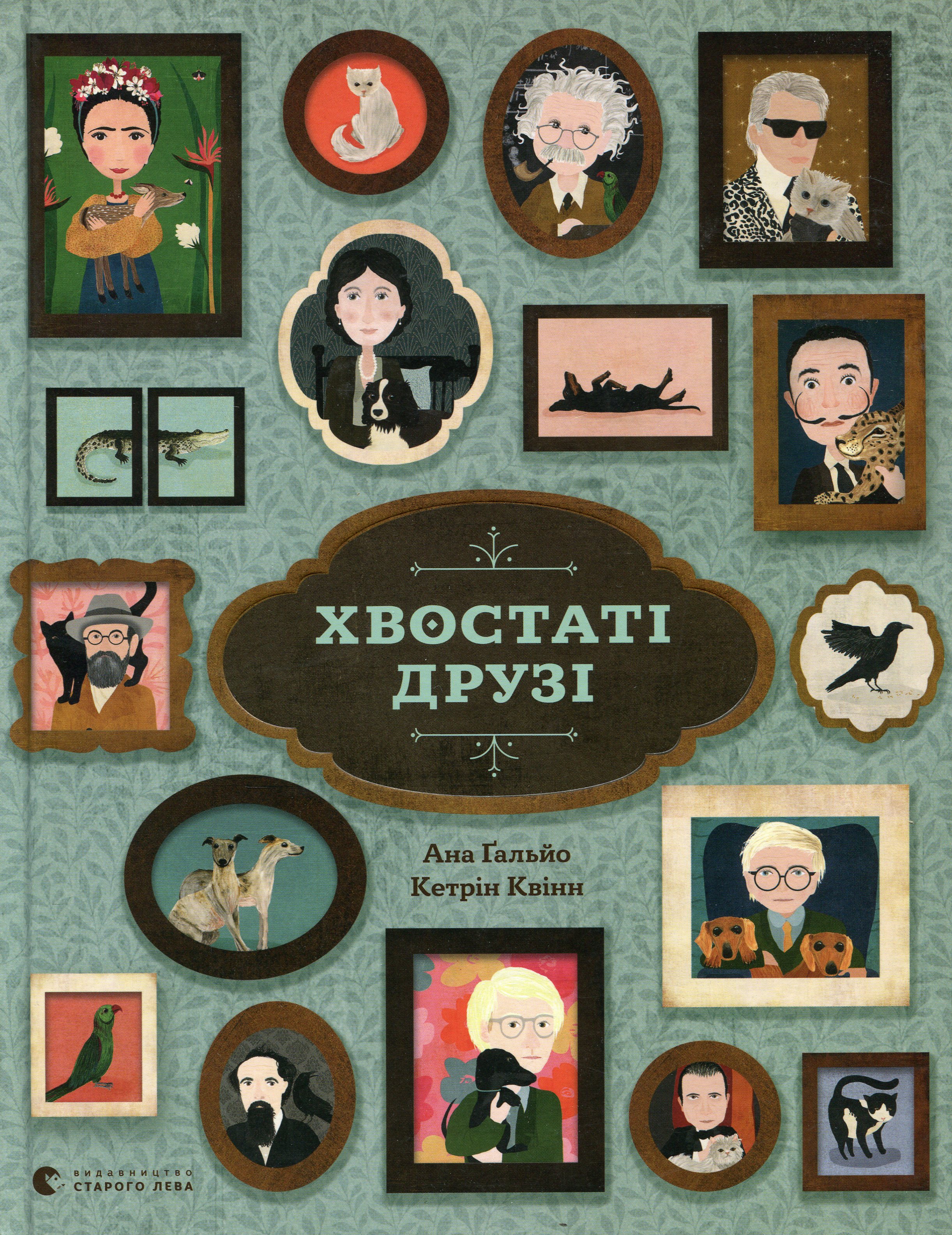 Хвостаті друзі. Ана Гальйо