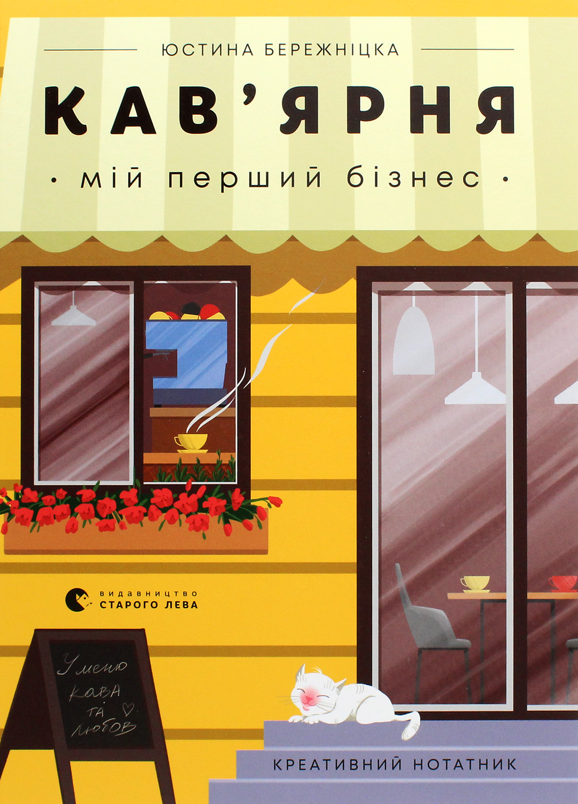 Креативний нотатник Кав’ярня. Мій перший бізнес. Юстина Бережніцка