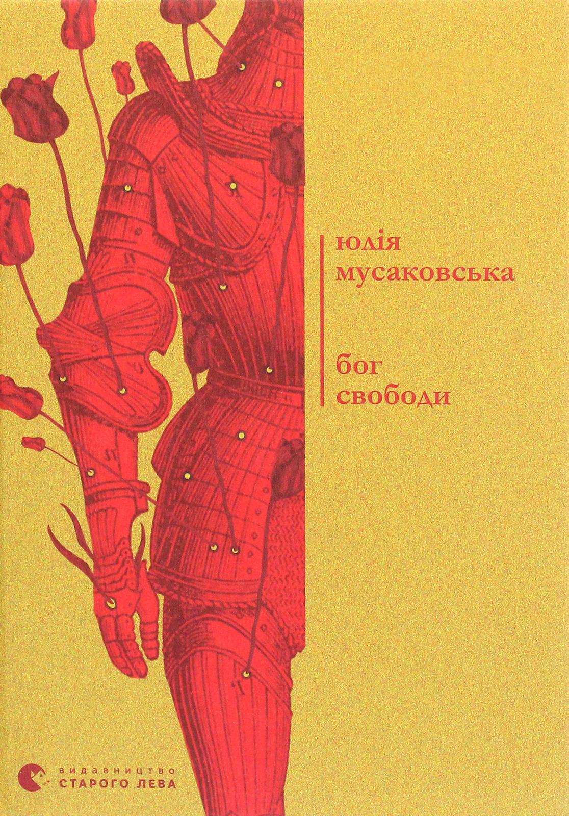 Бог свободи. Юлія Мусаковська