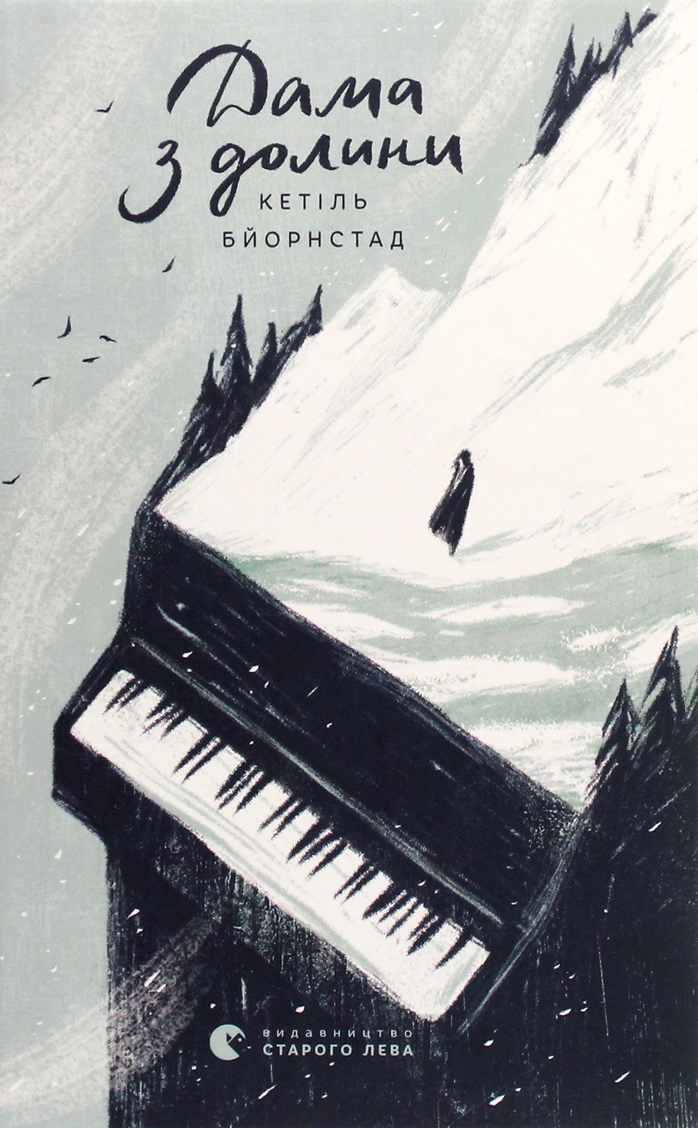 Дама з долини