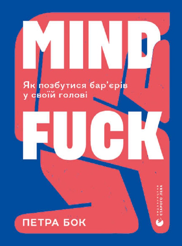 Mindfuck. Як позбутися бар'єрів у своїй голові