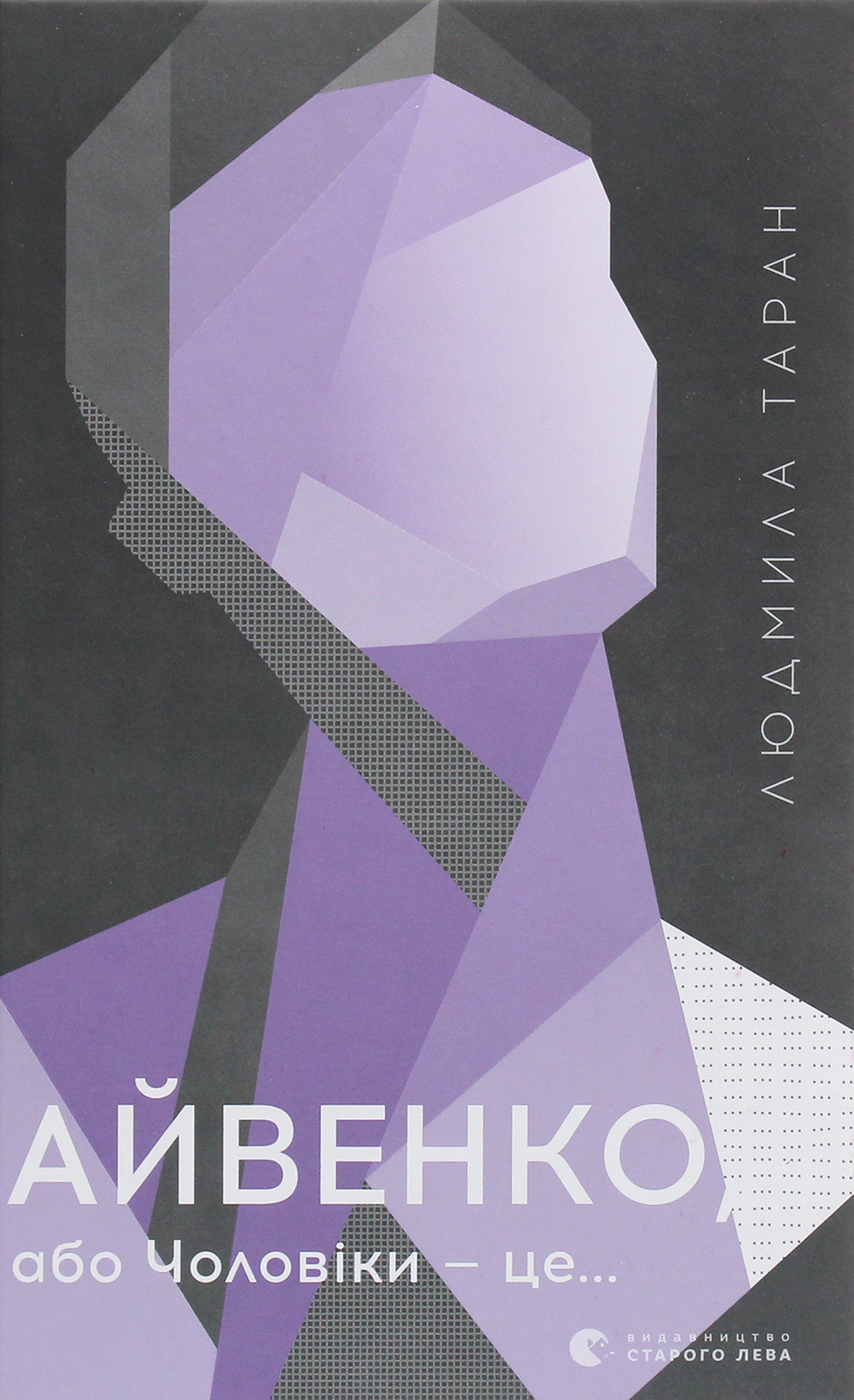 Айвенко, або Чоловіки — це...