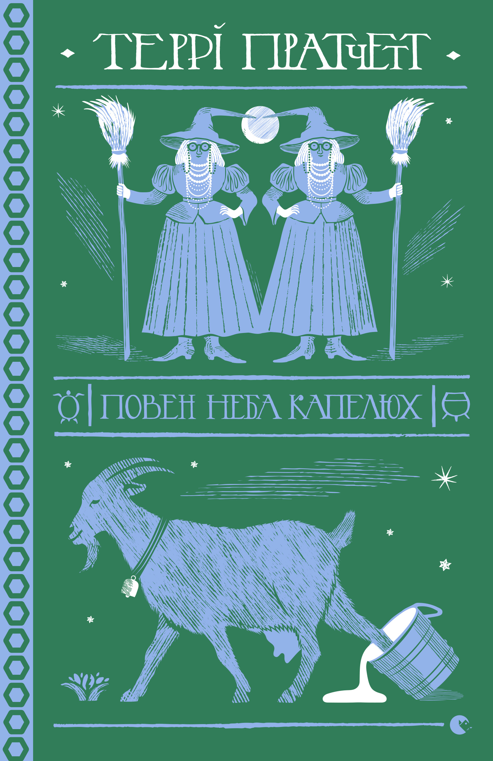 Повен неба капелюх. Террі Пратчетт