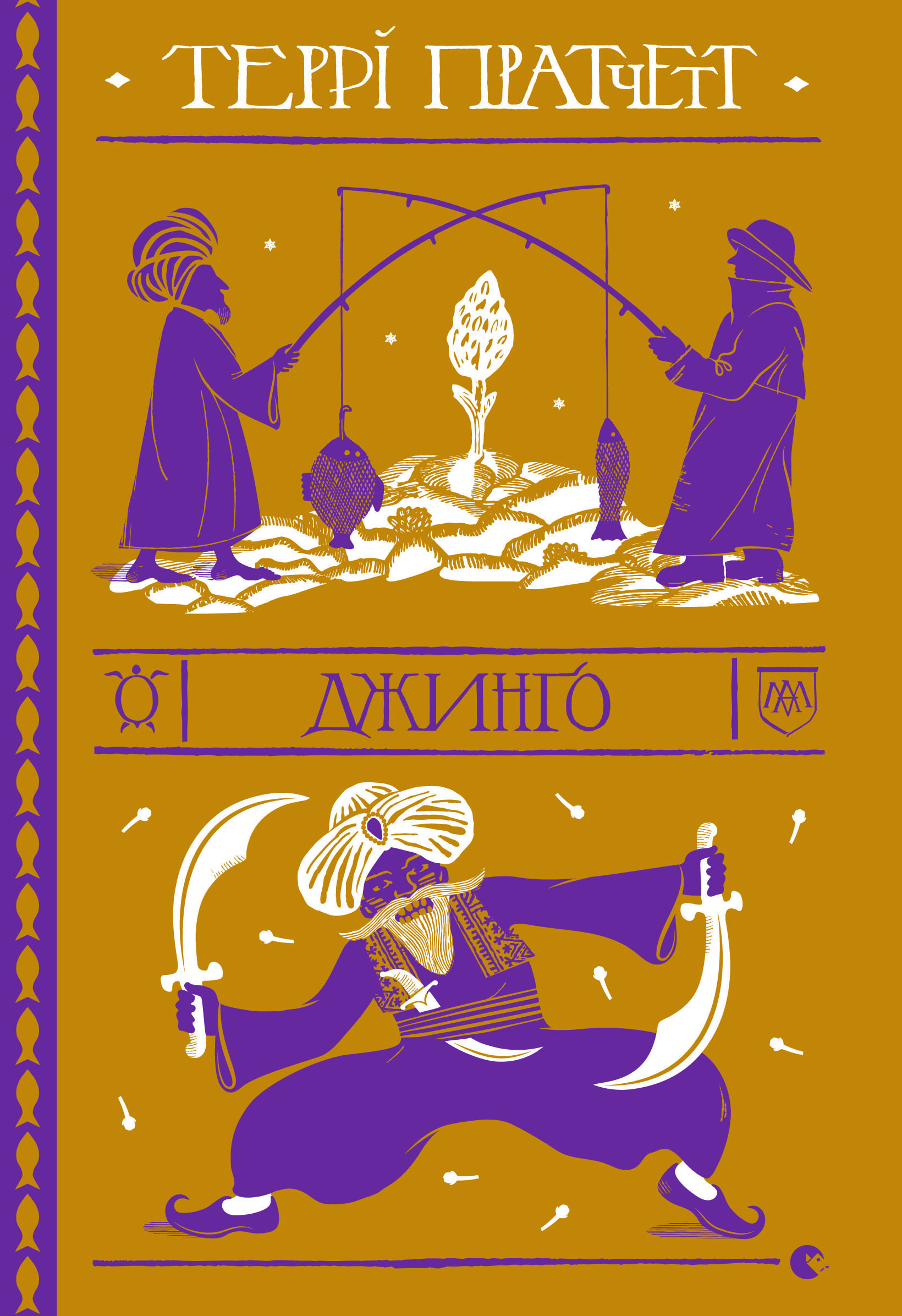 Джинґо. Террі Пратчетт