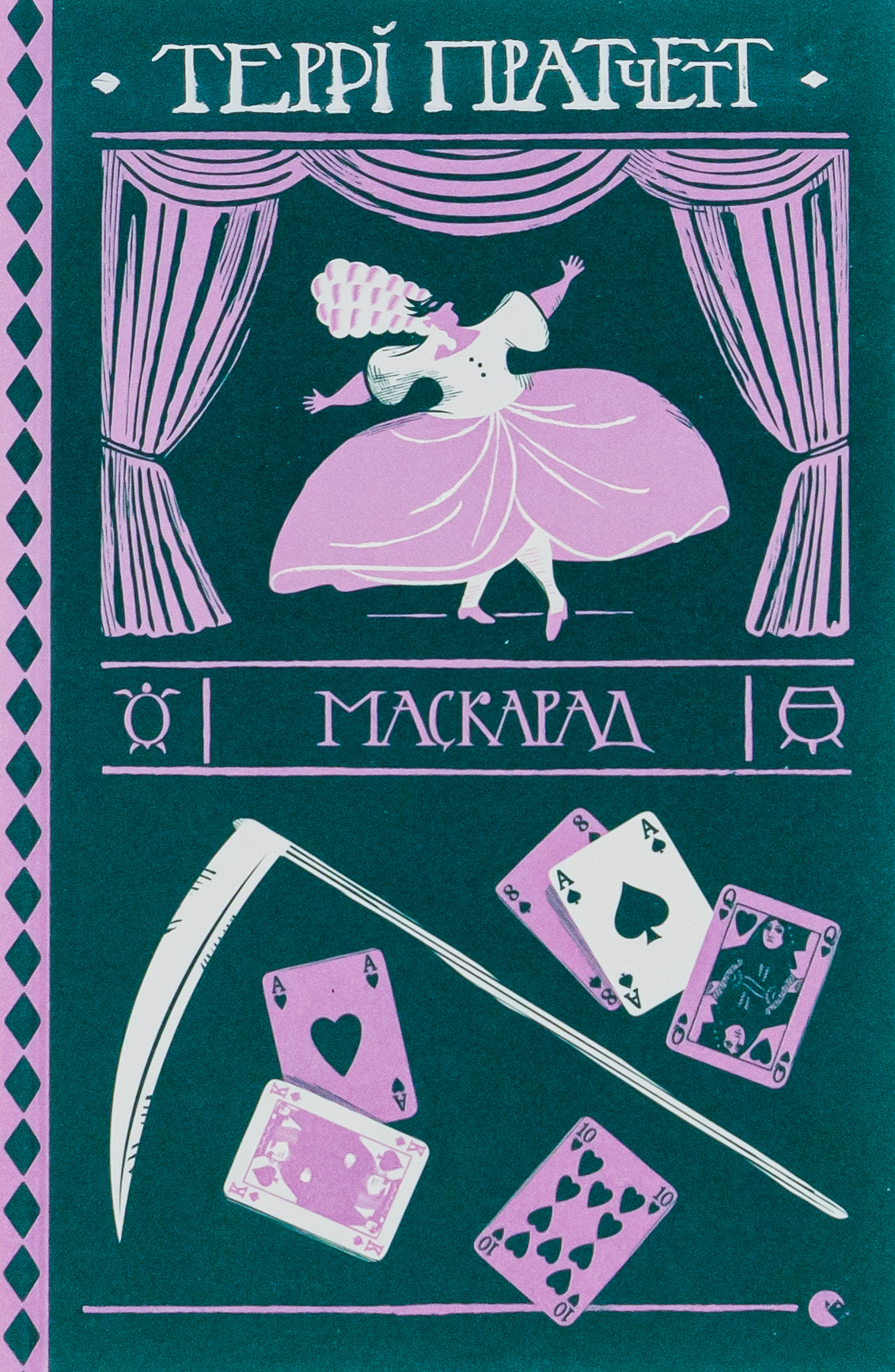 Маскарад. Террі Пратчетт