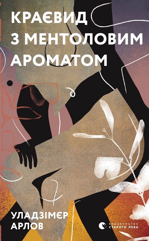 Краєвид з ментоловим ароматом