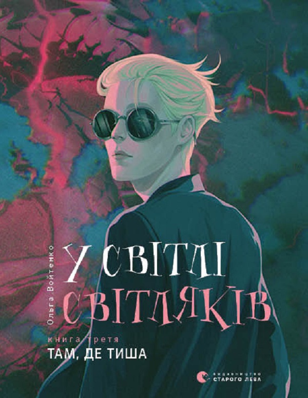 У світлі світляків. Там, де тиша. Ольга Войтенко
