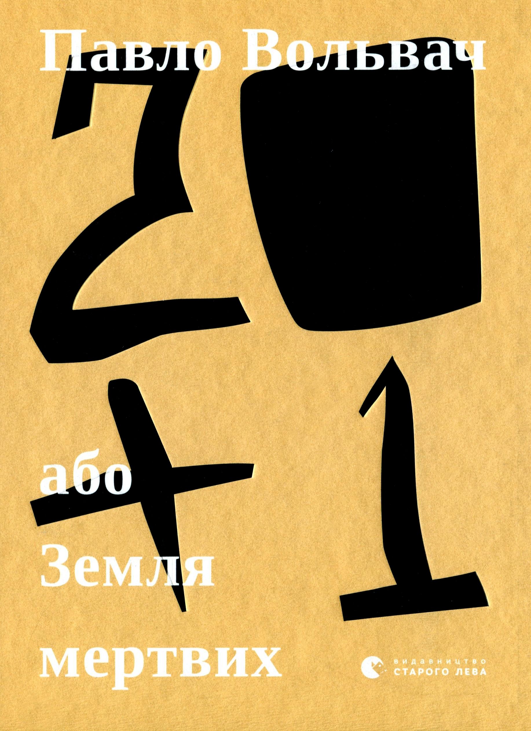 20 + 1, або Земля мертвих