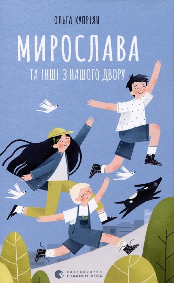 Мирослава та інші з нашого двору (тверда обкл.)