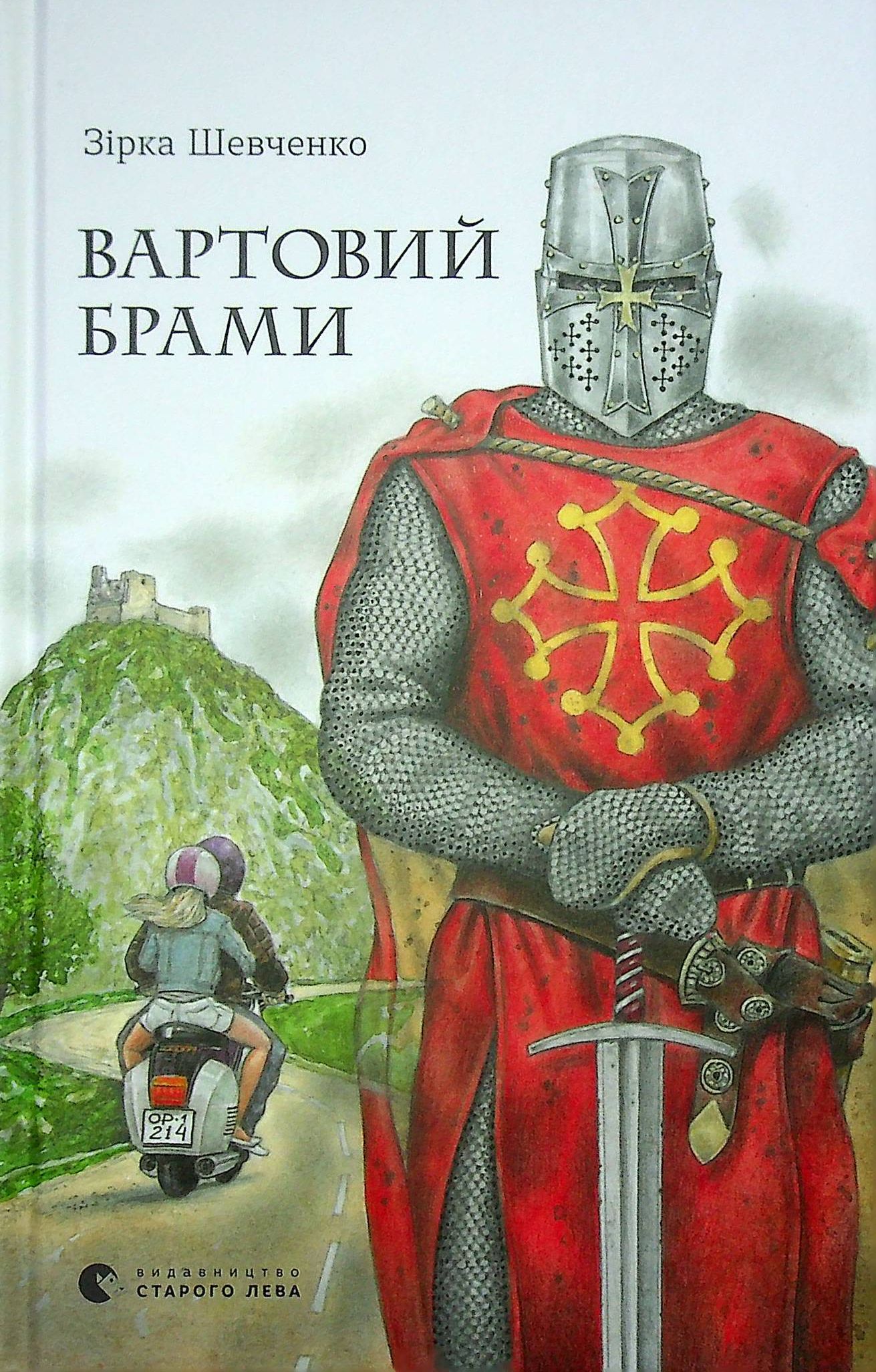 Вартовий брами. Зірка Шевченко